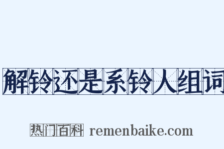解铃还是系铃人组词是什么意思的图片